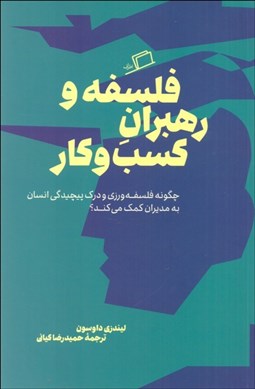 تصویر  فلسفه و رهبران كسب‌ و كار
