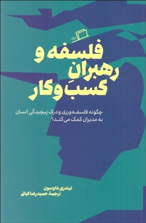 تصویر  فلسفه و رهبران كسب‌ و كار