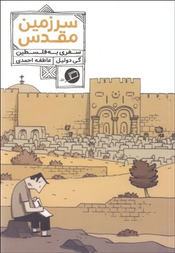 تصویر  سرزمين مقدس (سفري به فلسطين)
