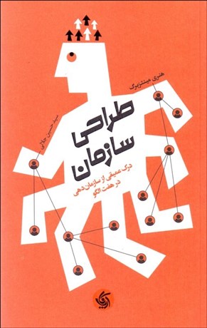 تصویر  طراحي سازمان (درك عميقي از سامان‌دهي در هفت الگو)