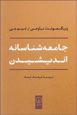تصویر  جامعه‌شناسانه انديشيدن
