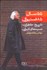 تصویر  55 سال 85 فستيوال (تاريخ خاطرات سينماي ايران)