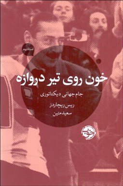تصویر  خون روي تير دروازده (جام جهاني ديكتاتوري)