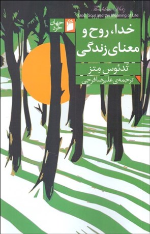 تصویر  خدا روح و معناي زندگي