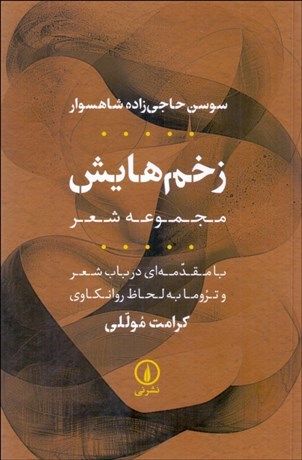 تصویر  زخم‌هايش (مجموعه شعر با مقدمه‌اي در باب شعر و تروما به لحاظ روانكاوي از كرامت موللي)