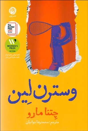 تصویر  وسترن لين