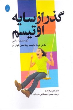 تصویر  گذر از سايه اوتيسم (يك داستان واقعي /نگاهي نو به اوتيسم و پتانسيل قوي آن)