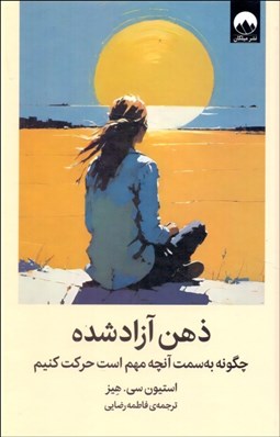 تصویر  ذهن آزادشده (چگونه به سمت آنچه مهم است حركت كنيم)