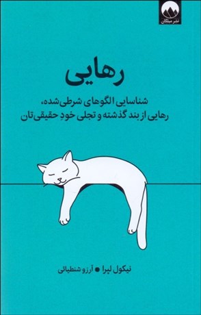 تصویر  رهايي (شناسايي الگوهاي شرطي شده)