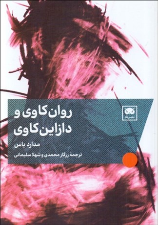 تصویر  روان‌كاوي و دازاين‌كاوي