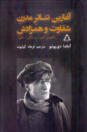 تصویر  آغازين تئاتر مدرن شقاوت و همزادش