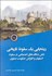 تصویر  ريشه‌يابي يك سقوط تاريخي (نقش شكاف‌هاي اجتماعي در سقوط اصفهان و انقراض حكومت صفوي)