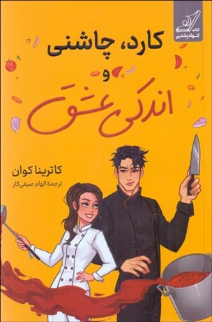 تصویر  كارد چاشني و اندكي عشق