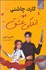 تصویر  كارد چاشني و اندكي عشق
