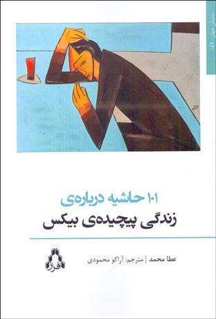 تصویر  101 حاشيه درباره‌ي زندگي پيچيده‌ي بيكس