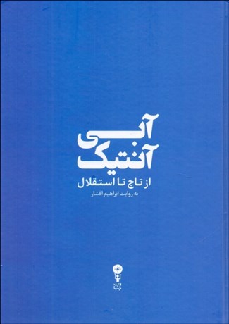 تصویر  آبي آنتيك (‌از تاج تا استقلال)