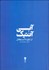 تصویر  آبي آنتيك (‌از تاج تا استقلال)