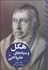 تصویر  هگل و بنيادهاي نظريه ادبي
