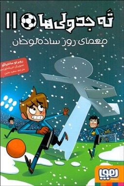 تصویر  معماي روز ساده‌لوحان (ته‌جدولي‌ها 11)