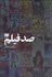 تصویر  صد فيلم
