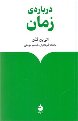 تصویر  درباره‌ي زمان