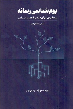 تصویر  بوم‌شناسي رسانه (رويكردي براي درك وضعيت انساني)
