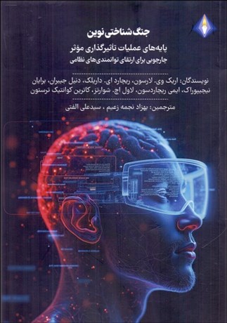 تصویر  جنگ شناختي نوين (پايه هاي عمليات تاثيرگذاري موثر)