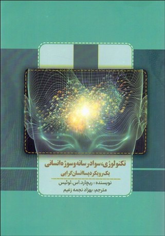 تصویر  تكنولوژي سواد رسانه و سوژه انساني