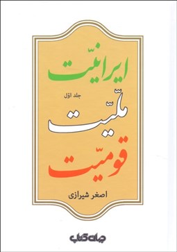 تصویر  ايرانيت مليت و قوميت (دوره 2 جلدي)