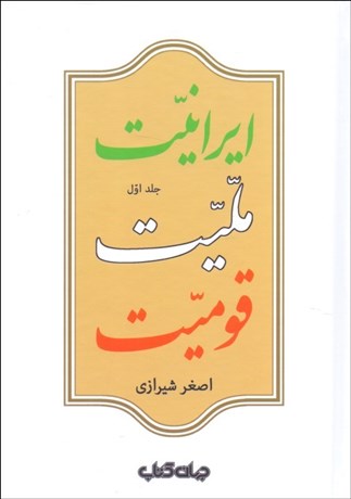 تصویر  ايرانيت مليت و قوميت (دوره 2 جلدي)