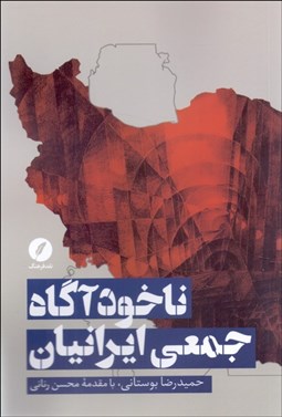 تصویر  ناخودآگاه جمعي ايرانيان