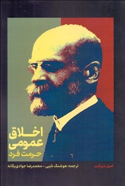 تصویر  اخلاق عمومي (حرمت فرد)