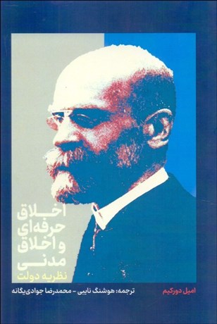 تصویر  اخلاق حرفه‌اي و اخلاق مدني (نظريه دولت)