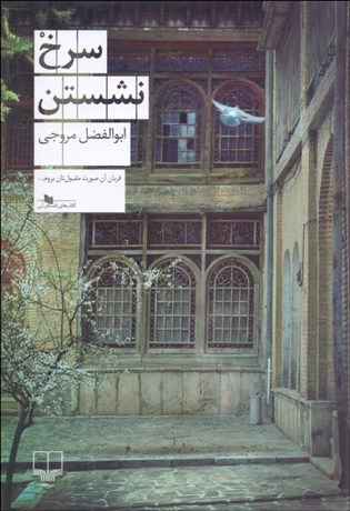 تصویر  سرخ نشستن