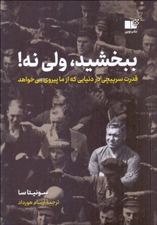 تصویر  ببخشيد ولي نه!
