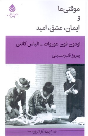 تصویر  موقتي‌ها (ايمان عشق اميد)