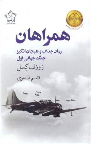تصویر  همراهان (رمان جذاب و هيجان‌انگيز جنگ جهاني اول)