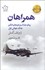 تصویر  همراهان (رمان جذاب و هيجان‌انگيز جنگ جهاني اول)