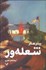 تصویر  شعله‌ور