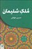 تصویر  ملك سليمان