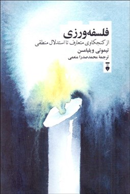 تصویر  فلسفه‌ورزي از كنجكاوي متعارف تا استدلال منطقي
