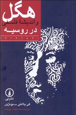 تصویر  هگل و انديشه فلسفي در روسيه (1830-1917)