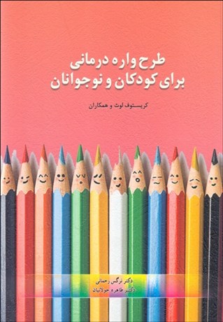 تصویر  طرح‌واره درماني براي كودكان و نوجوانان