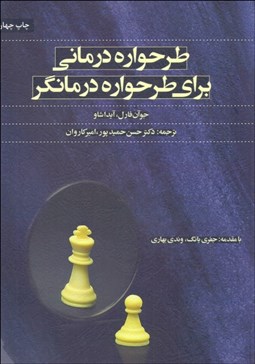تصویر  طرح‌واره‌درماني براي طرح‌واره درمانگر