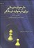 تصویر  طرح‌واره‌درماني براي طرح‌واره درمانگر