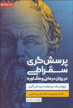 تصویر  پرسشگري سقراطي (در روان‌درماني و مشاوره)