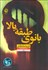 تصویر  بانوي طبقه بالا