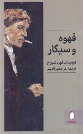 تصویر  قهوه و سيگار