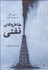 تصویر  خاطره‌هاي نفتي (سي سال با صنعت نفت)