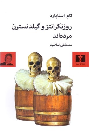 تصویر  روزنكرانتز و گيلدنسترن مرده‌اند